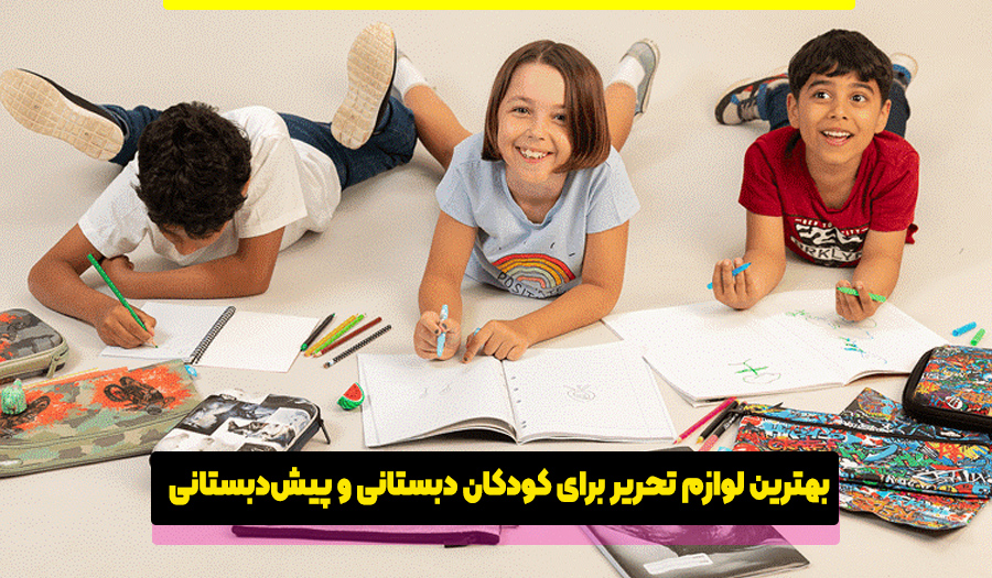 لوازم تحریر برای کودکان دبستانی و پیشدبستانی