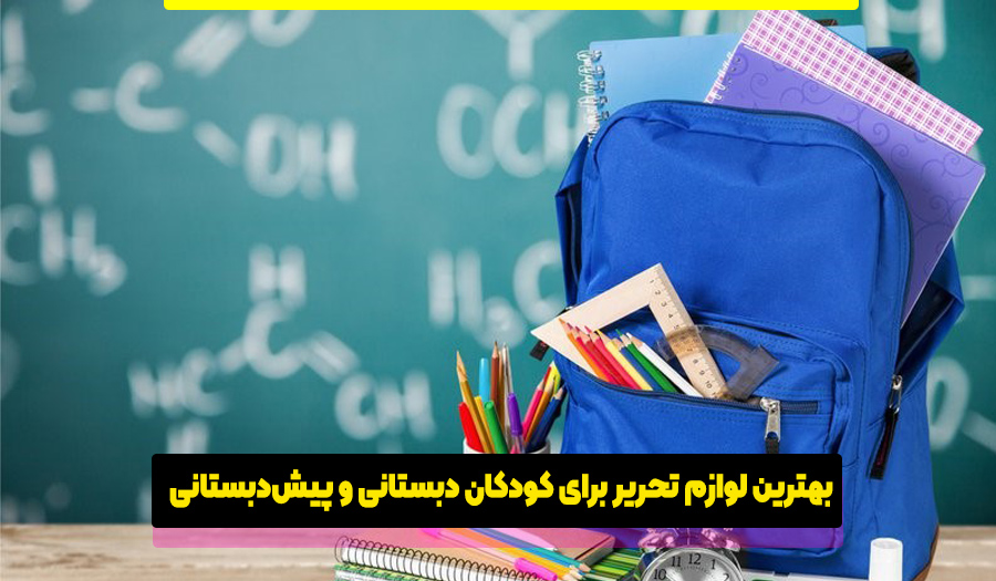 لوازم تحریر برای کودکان دبستانی و پیشدبستانی
