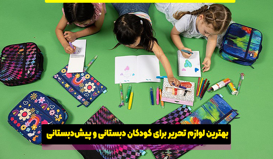 لوازم تحریر مناسب کودکان دبستانی و پیشدبستانی
