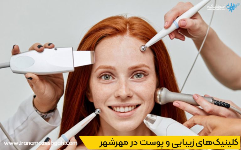 بهترین کلینیک زیبایی و پوست در مهرشهر