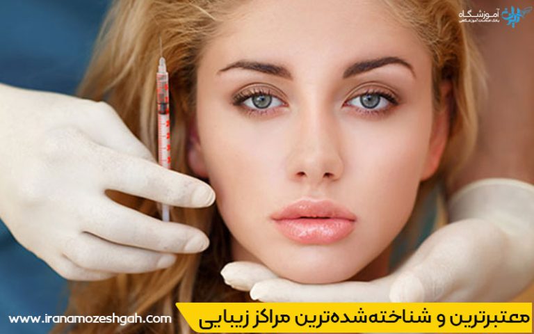 لیست بهترین کلینیک های زیبایی در مهرشهر