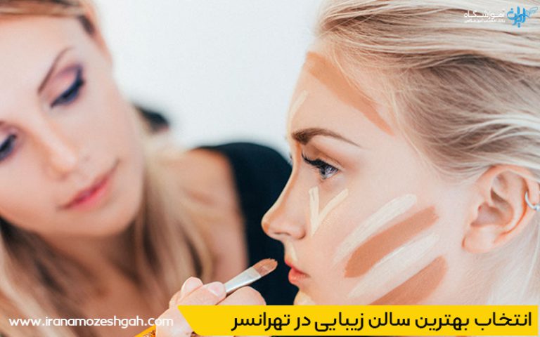 بهترین سالن زیبایی تهرانسر