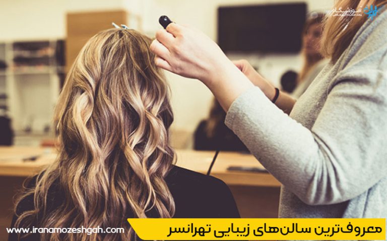 بهترین آرایشگاه در تهرانسر