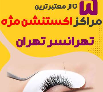 بهترین مرکز اکستنشن مژه تهرانسر