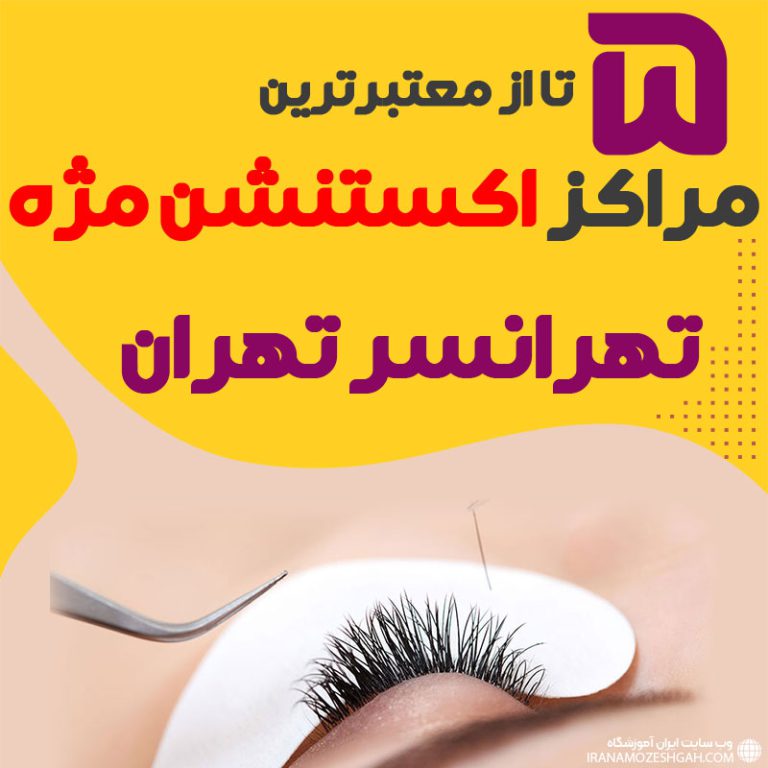 بهترین مرکز اکستنشن مژه تهرانسر