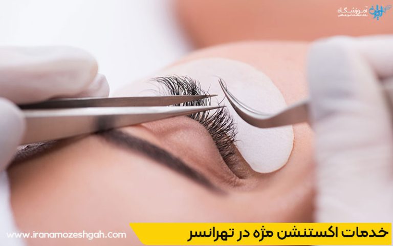 بهترین مرکز اکستنشن مژه تهرانسر