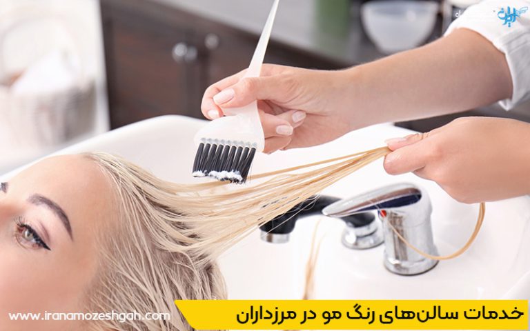 قیمت انواع خدمات رنگ مو در مرزداران