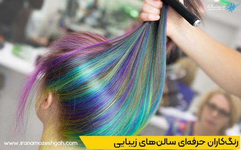 حرفه‌ای‌ ترین رنگ‌ کار مو در مرزداران تهران کیست