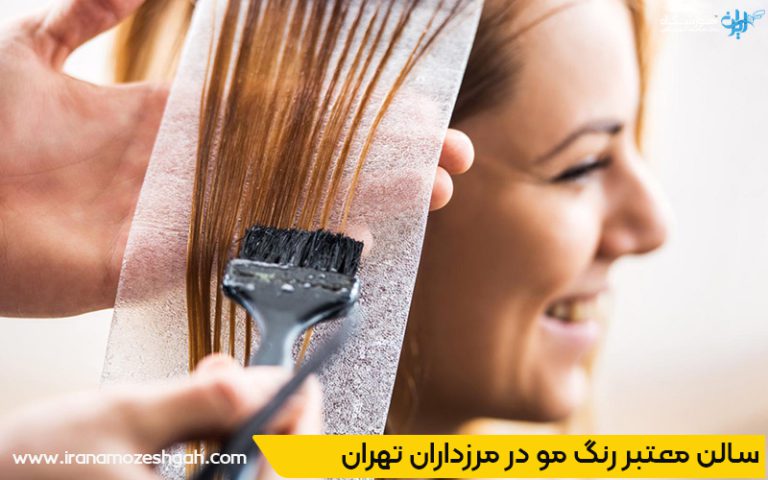 بهترین سالن رنگ مو در مرزداران تهران