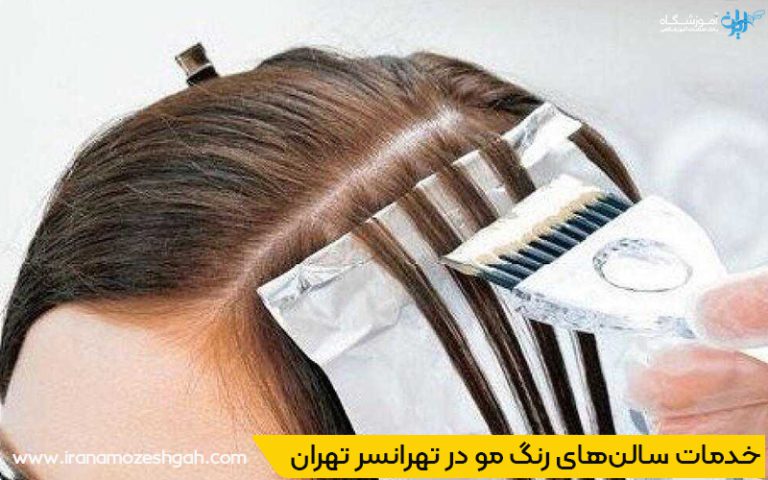 هزینه و قیمت انواع خدمات رنگ مو در تهرانسر تهران