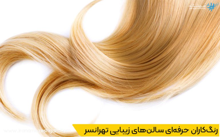 حرفه‌ای‌ ترین رنگ کار مو در تهرانسر