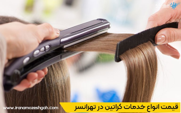 قیمت انواع خدمات کراتین و صافی مو در تهرانسر
