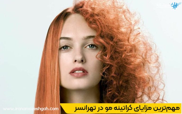مرکز کراتین و صافی مو در تهرانسر