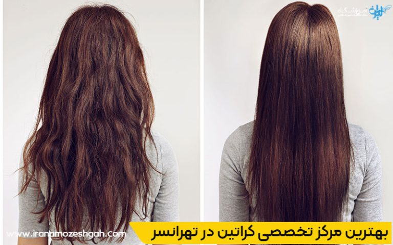 بهترین مرکز تخصصی کراتین تهرانسر