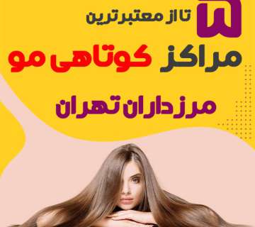 بهترین سالن کوتاهی مو مرزداران