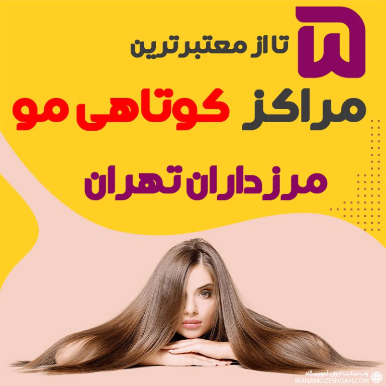 بهترین سالن کوتاهی مو مرزداران