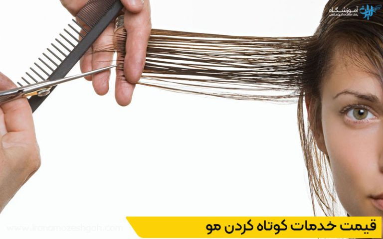 خدمات کوپ مو در مرزداران تهران