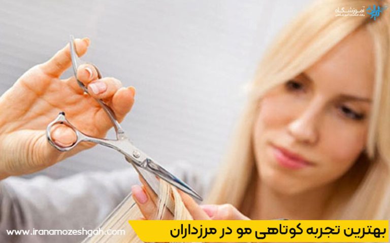 بهترین سالن کوتاهی مو مرزداران