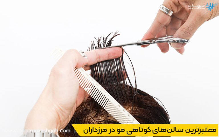 برترین مراکز کوتاهی مو در مرزداران تهران