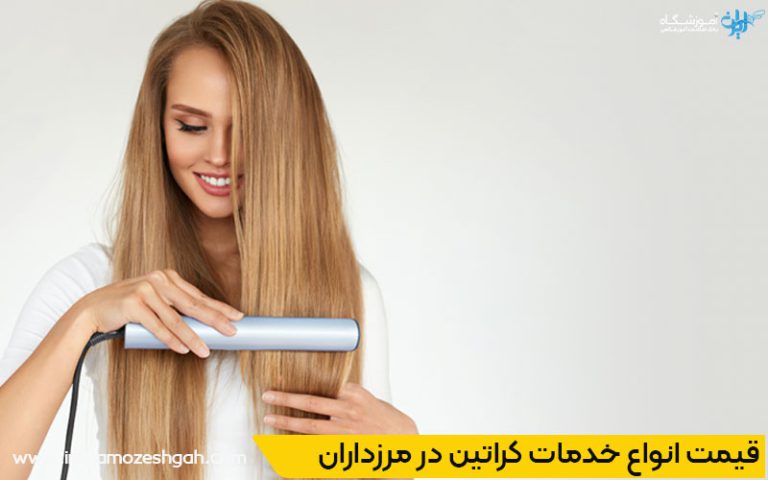 خدمات کراتین و صافی مو در مرزداران