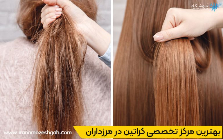 بهترین مرکز تخصصی کراتین مرزداران