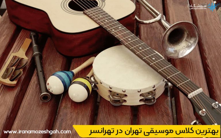 کلاس های موسیقی تهرانسر تهران
