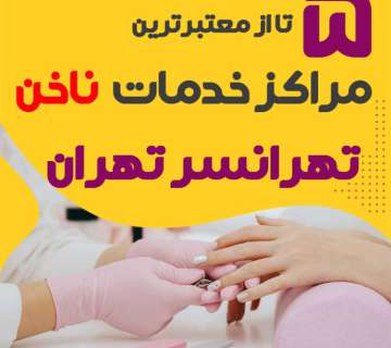 بهترین سالن ناخن تهرانسر تهران