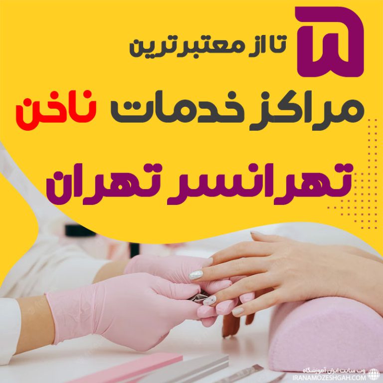 بهترین سالن ناخن تهرانسر تهران