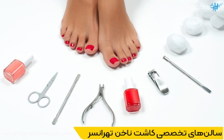 خدمات کاشت ناخن در تهرانسر تهران