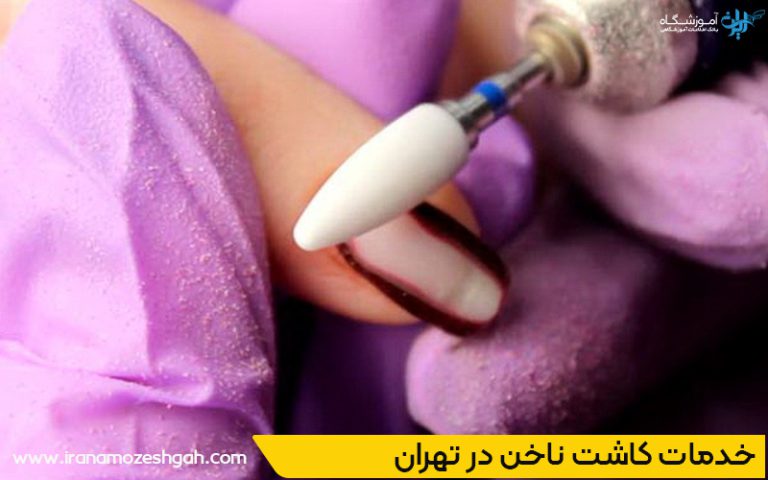 بهترین مراکز کاشت ناخن تهرانسر 