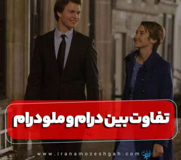 تفاوت بین درام و ملودرام
