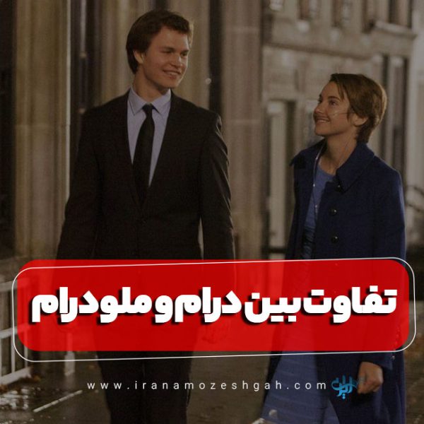 تفاوت بین درام و ملودرام