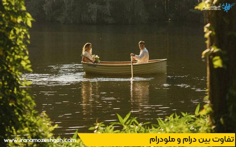 تفاوت بین درام و ملودرام