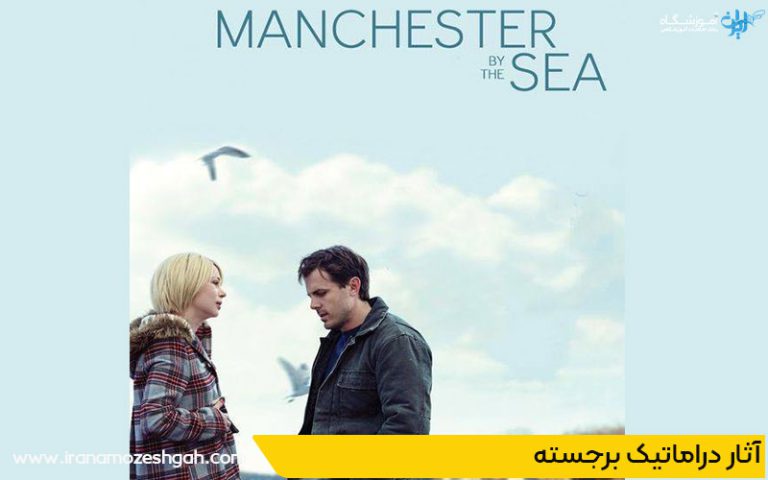 آثار دراماتیک برجسته