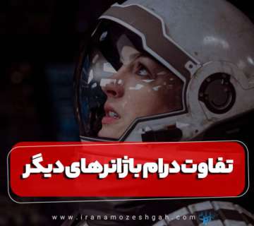تفاوت درام با ژانرهای دیگر