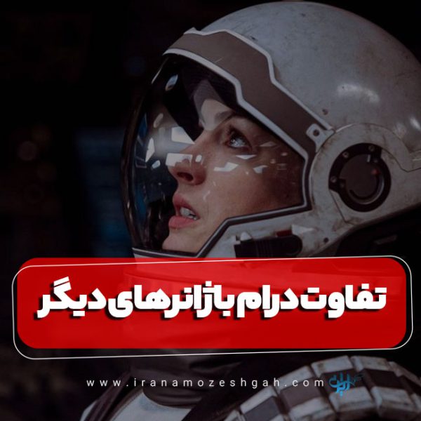 تفاوت درام با ژانرهای دیگر