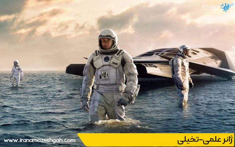 ژانر-علمی-تخیلی چیست