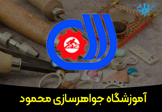 آموزشگاه جواهرسازی محمود