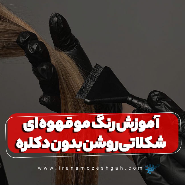 رنگ مو قهوه ای شکلاتی روشن