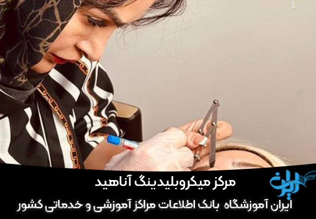 مرکز میکروبلیدینگ آناهید