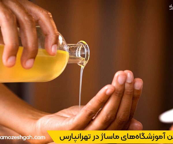 آشنایی با بهترین خدمات ماساژ در تهرانپارس تهران با کمک ایران آموزشگاه