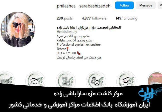 مرکز کاشت مژه سارا باشی زاده