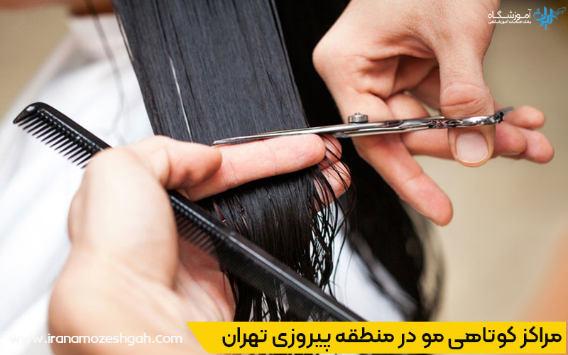 بهترین مراکز کوتاهی مو در پیروزی تهران 