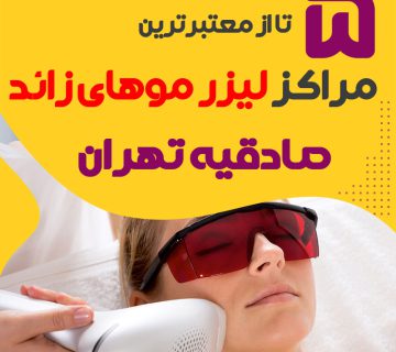 بهترین مرکز لیزر صادقیه تهران