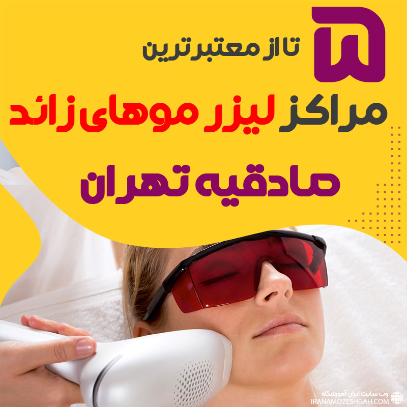 بهترین مرکز لیزر صادقیه تهران