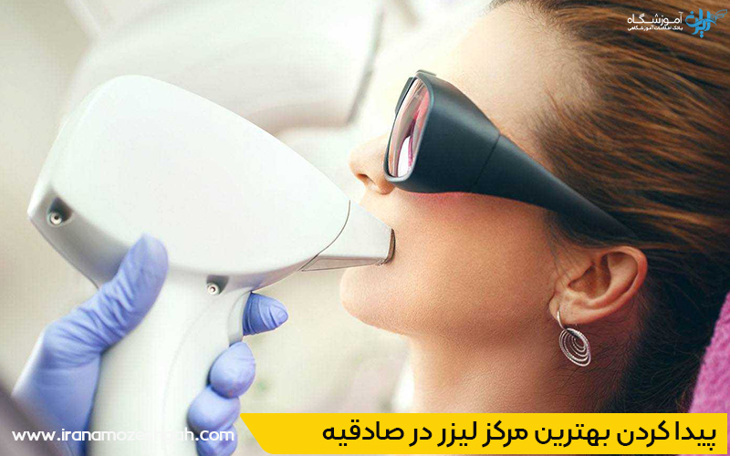 بهترین مرکز لیزر صادقیه تهران