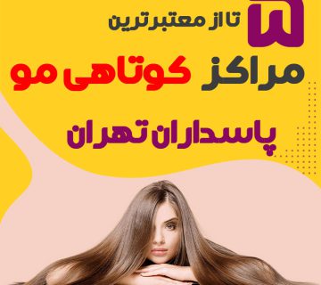 بهترین سالن کوتاهی مو پاسداران