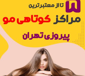 بهترین سالن کوتاهی مو پیروزی