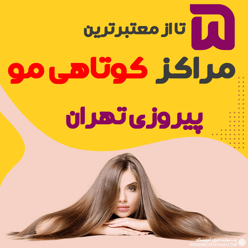 بهترین سالن کوتاهی مو پیروزی
