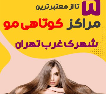 بهترین سالن کوتاهی مو شهرک غرب